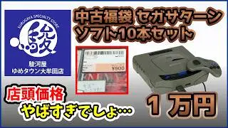 【レトロゲーム】初購入店のサターン福袋を開封！！1万円だけどどうなる？？？【駿河屋 ゆめタウン大牟田店】