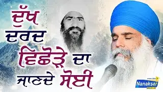 ਦੁੱਖ ਦਰਦ ਵਿਛੋੜੇ ਦਾ ਜਾਣਦੇ ਸੋਈ | SANT BABA BALJIT SINGH JI FAKKAR | NANAKSAR MEDIA |