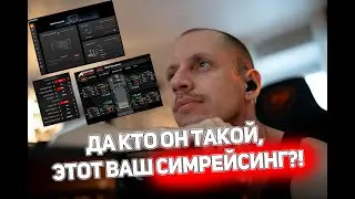 Да кто он такой, этот ваш СИМРЕЙСИНГ?! #симрейсинг #гонки #assettocorsa #mozar12 #moza