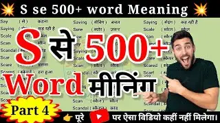500 word meaning||S se 500 word meaning part 4||Letter s to word meaning||S se meaning||vocabulary