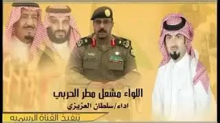 شيلة مهداه لسعادة اللواء مشعل بن مطر الشاماني