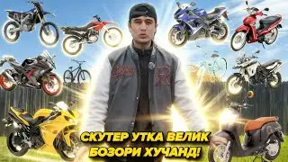 23 январ СКУТЕР УТКА ВЕЛИК БОЗОРИ ХУЧАНД ХАРИДОРО МАРХАМАТ ТАМОШО КУНЕД!