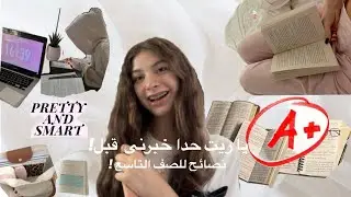 10 نصائح للصف التاسع🤍| ‏ابدأ عامك الدراسي صح✨| advices for 9th grade