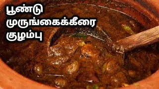 எதிர்ப்பு சக்தி தரும் பூண்டு முருங்கைக்கீரை குழம்பு | poondu Kuzhambu|Drumstick Kulambu|Puli Kulambu