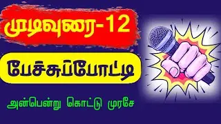 முடிவுரை 12 | பேச்சுப்போட்டி | Speech Ending Lines | pechu potti Mudivurai | Rhyming stage Speech