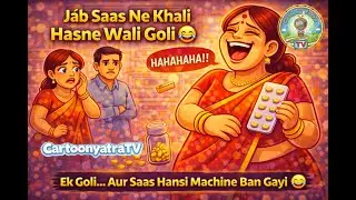 Saas + Hasne Wali Goli = Full Comedy 😜| Hindi Motivational Cartoon Story | @CartoonYatraTV