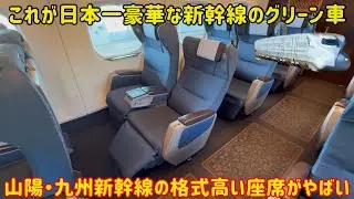 【同じN700系の東海道とは大違い】日本一豪華な山陽・九州新幹線向けのグリーン車がやばすぎた&hellip;