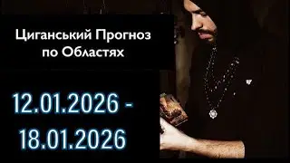 Прогноз по Областях України - з 12.01 по 18.01 - Період на Тиждень - Циганські Карти - «Древо Життя»
