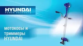 МОТОКОСЫ ДЛЯ ТРАВЫ HYUNDAI
