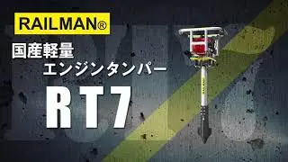 RAILMAN&reg; Engine Hand Tie Tamper RT7(日本製)特許申請中
