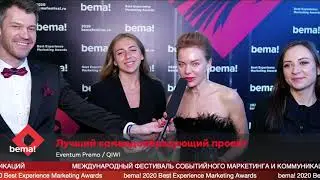 Eventum Premo, Лучший командообразующий проект, #bemafestival