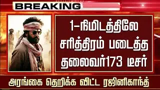 Thalaivar 173 Teaser &ndash; Rajinikanth Mass New Getup Poster &ndash; Kamal Hassan &ndash; Cibi Chkravarthi &ndash; Anirudh