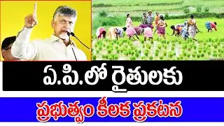 ఏపీ రైతులకు శుభవార్త చెప్పిన రాష్ట్ర ప్రభుత్వం good news for farmers in AP.