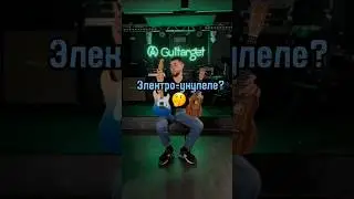 Электро-укулеле: что ТЫ такое? 🤔