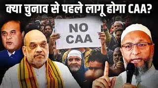 Will CAA be implemented before elections? | New Rules Under CAA Ready