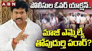 పోలీసుల ఓవర్ యాక్షన్.. మాజీ ఎమ్మెల్యే తోపుదుర్తి పరార్? || EX MLA Thopudurthi prakash reddy || ABN