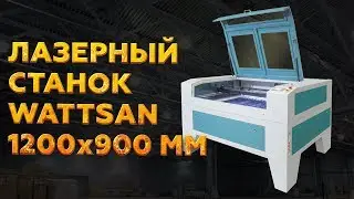 ЛАЗЕРНЫЙ СТАНОК 1290 WATTSAN с рабочим полем 1200 на 900 мм