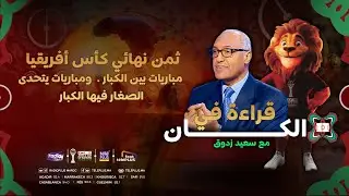 الإعلامي سعيد زدوق عن ثمن نهائي كأس أفريقيا : مباريات بين الكبار. ومباريات يتحدى الصغار فيها الكبار