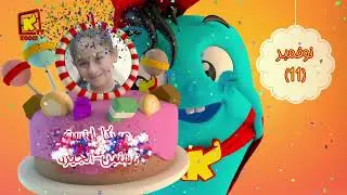 koogi birthday - أعياد ميلاد - شهر نوفمبر 2025 - مجموعة رقم 3  يوم 11 نوفمبر