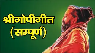 सम्पूर्ण - गोपी गीत !!