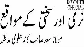 NARMI AUR SAKHTI KAY MAWAQAY MOL SAAD SB