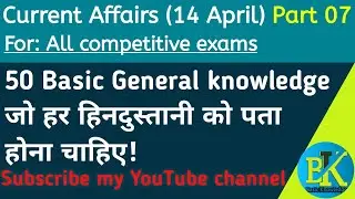 50 Basic General Knowledge | जो हर हिनदुस्तानी को पता होना चाहिए ! | Basic Knowledge IQ