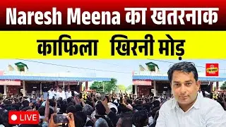 🔴 LIVE | Naresh Meena का खतरनाक काफिला 📍खिरनी मोड़ | Rajasthan Politics Rally 2025