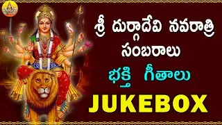 Sri Durgadevi Navaratri Sambaralu | Kanaka Durga Songs in Telugu | Durgamma Devotional Songs Telugu
