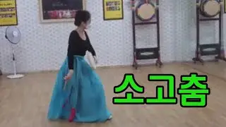 #소고춤#권명화류#굿거리장단#지산동#정형숙실버무용단