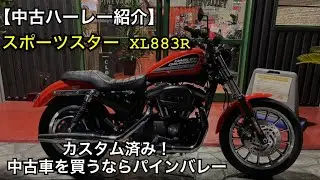【中古車ハーレーダビッドソン】スポーツスター XL883R！前後ウィンカーとヘッドライトをLEDへ変更済み！99.9万円。