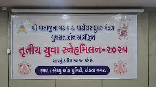 શ્રી માતાજીના મઢ કડવા પાટીદાર સનાતન યુવક મંડળ , ગુજરાત જોન  આયોજીત સ્વાગત ગીત રાસ ગરબા (25-12-2025 )