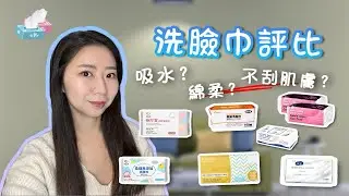找到命定好用的洗臉巾！卸妝、綿柔、不刮肌膚！洗臉巾、卸妝巾評比！