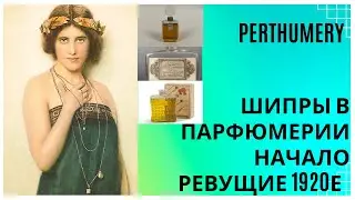 Шипры в парфюмерии.  Начало. 