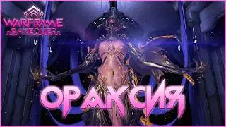 [Warframe] Бессмертная Ораксия с Собеком Кува. Ультра имба!