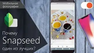 Топ 6 причин пользоваться Snapseed ▶️ Уроки мобильной фотографии