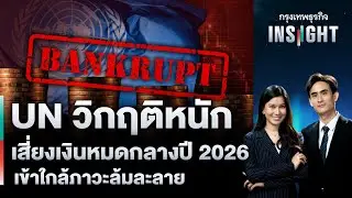 UN วิกฤติหนัก เสี่ยงเงินหมดกลางปี 2026 เข้าใกล้ภาวะล้มละลาย  | กรุงเทพธุรกิจINSIGHT