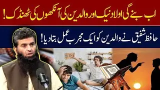 Dua To Make Your Child Obedient | Hafiz Shafiq Ur Rehman | GNN Studios Podcast