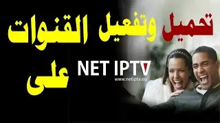 تحميل netiptv وتفعيل القنوات#iptv على