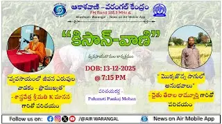 KISAN-VANI | 13-12-2025 | వ్యవసాయంలో జీవన ఎరువుల ప్రాముఖ్యత | మొక్కజొన్న సాగు అనుభవాలు || AIR WGL