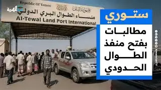 مطالبات بفتح منفذ الطوال الحدودي مع السعودية ووفاة ثلاثة أطفال اختناقا في لحج | ستوري