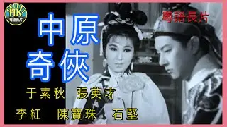 《粵語長片》中原奇俠 (1966)｜于素秋｜張英才｜李紅｜陳寶珠｜石堅｜導演：蕭生 | 蔡昌 | 香港電影 | 香港粵語電影 | 粵語中字
