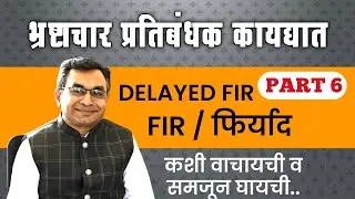 Part 6 FIR/Complaint, Delay FIR Means, Prevention of Corruption Act 1988