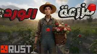 🌿 الزراعة تحولت لكارثة فـ Rust 😂 | زرعنا… ومن بعد ريدنا الكل!