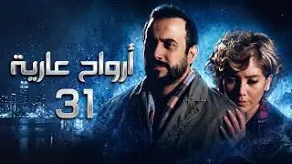 مسلسل أرواح عارية ـ الحلقة 31 الحادية والثلاثون كاملة HD ـ Arwah 3ariya