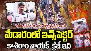 Warangal CI Kashiram Nayak | మేడారంలో ఇన్స్‌పెక్టర్ కి మాస్ క్రేజ్ | Medaram Jathara | Mega9Tv
