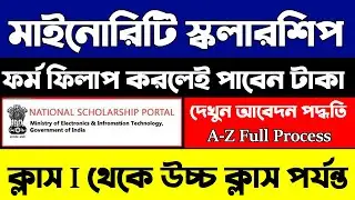 মাইনোরিটি স্কলারশিপ কিভাবে আবেদন করবেন দেখুন সম্পূর্ণ ভিডিও | How To Apply minority Scholarship