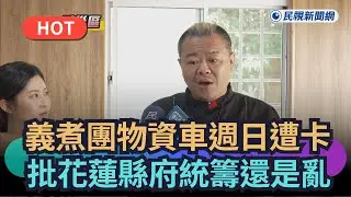 【熱搜新聞】義煮團物資車週日遭卡　批花蓮縣府統籌還是亂｜民視新聞｜