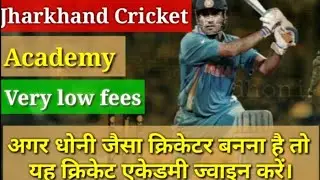 Jharkhand Cricket academy| झारखंड के सबसे बेस्ट क्रिकेट एकेडमी| Make a youtuber||