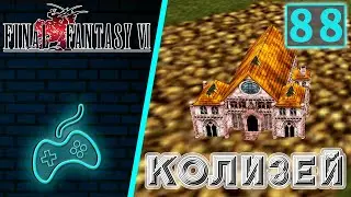 Final Fantasy VI - Прохождение. Часть 88: Крутые предметы, которые можно получить в Колизее