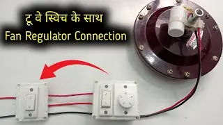 टू वे स्विच के साथ फेन रेगुलेटर कनेक्शन कैसे करते है | 2 way switch fan regulator connection